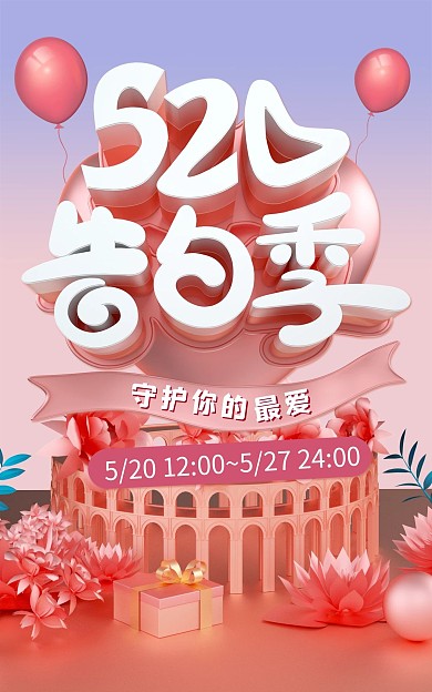 520告白季表白日促销电商海报