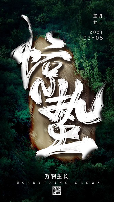 惊蛰中国传统节日万物生长手机海报