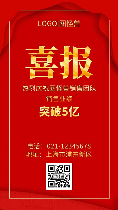 突破庆祝清新简约风红色大气手机海报