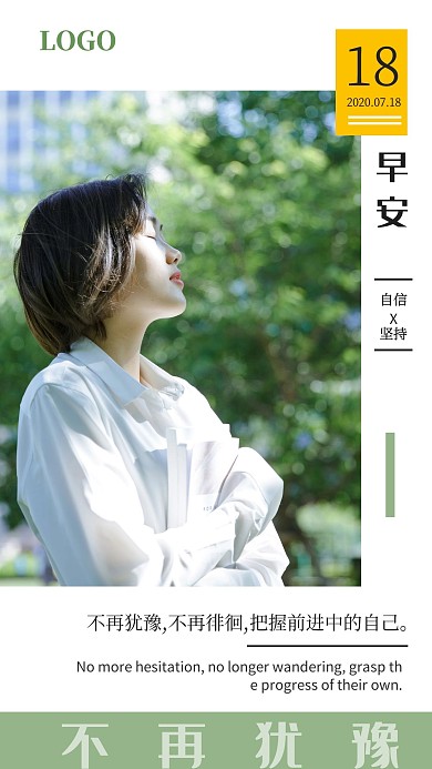 不再犹豫把握前进女孩早安日签