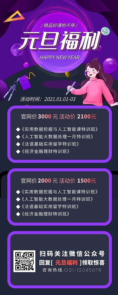 教育培训元旦课程促销营销长图