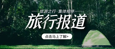 旅行报道绿色简约宣传横版公众号封面