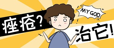 黄色创意风治疗痤疮公众号封面