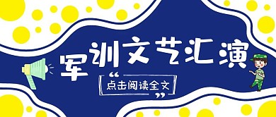 军训文艺汇演公众号封面首图