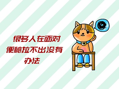 公众号封面 便秘