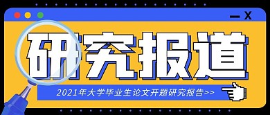 研究报道公众号封面首图