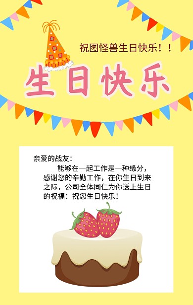 生日快乐员工生日会黄色卡通海报
