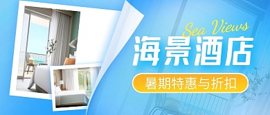 海景酒店暑期特惠与折扣蓝色公众号首图