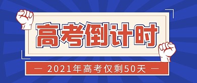 高考倒计时简约拳头蓝色公众号封面首图