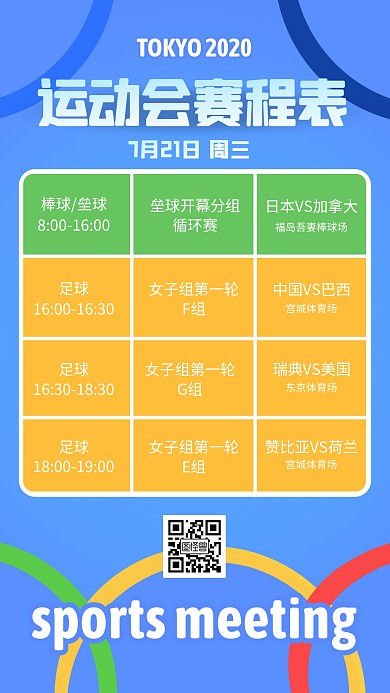 运动会赛程表手机海报
