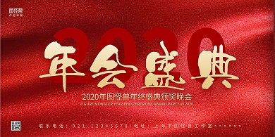 红色简约年会盛典企业年会展板背景墙