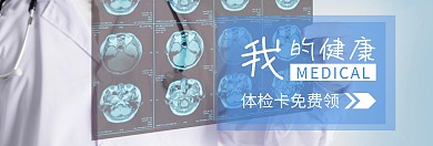 免费体检我的健康健康节蓝banner图片