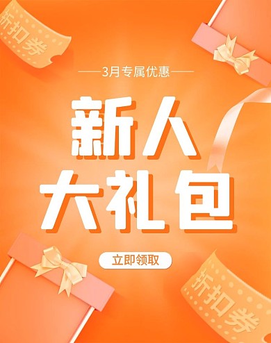 橙色小程序商城新人礼包活动竖版海报