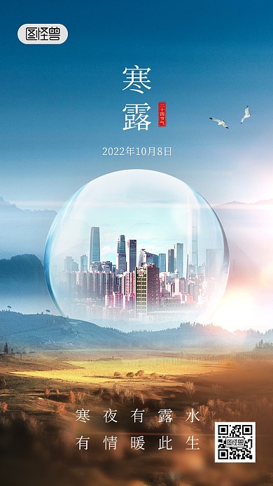 寒露传统节气创意合成手机特效海报