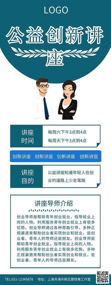 创新创业公益讲座易拉宝