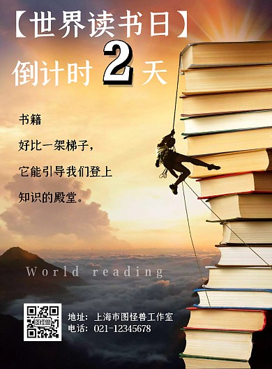 简约励志攀登书籍世界读书日倒计时竖版海报