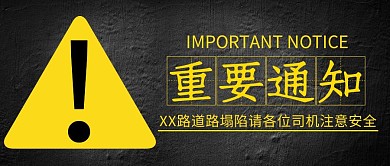 黑色简约感叹号重要通知公众号封面