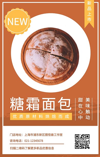 简约风食品面包新品上市宣传手机海报