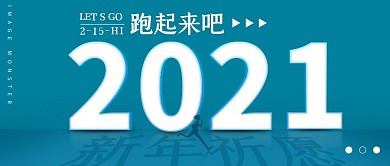 简约蓝色2021跑起来公众号封面首图