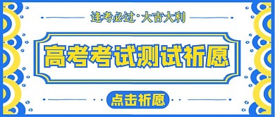 高考考试测试祈愿公众号封面