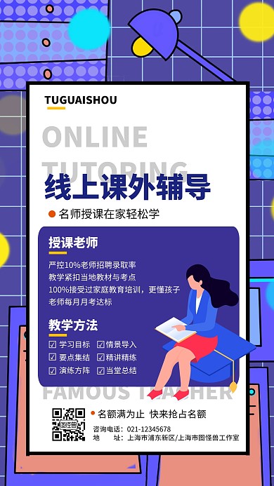 在线课外辅导教育培训海报