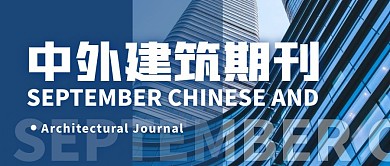 中外建筑期刊简约蓝公众号封面首图