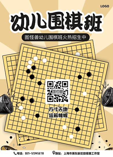 插画风幼儿围棋班火热招生宣传单