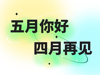 五月你好四月再见公众号配图