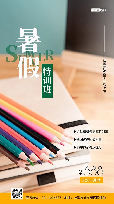 暑假教育培训学校特训班招生推广摄影图海报