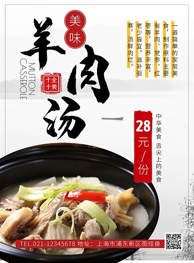 羊肉汤产品促销创意海报