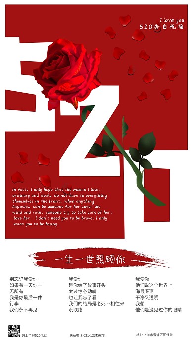 红色玫瑰520告白祝福手机海报