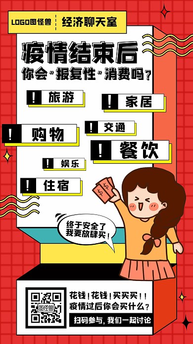 疫情后报复性消费放肆购物欲望买买买海报