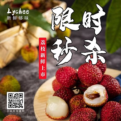 限时秒杀荔枝活动大气公众号正方形配图