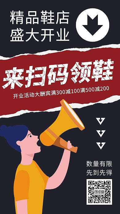 创意特效撕纸盛大开业扫码领鞋促销海报