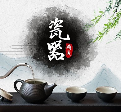 瓷器茶具中国风水墨山水朋友圈封面