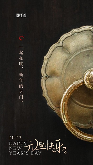 2023元旦祝福新年宣传摄影图手机海报