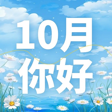 10月你好9月再见简约蓝色公众号次图封面