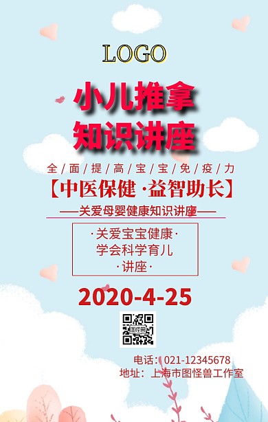 小儿推拿讲座宣传手机海报