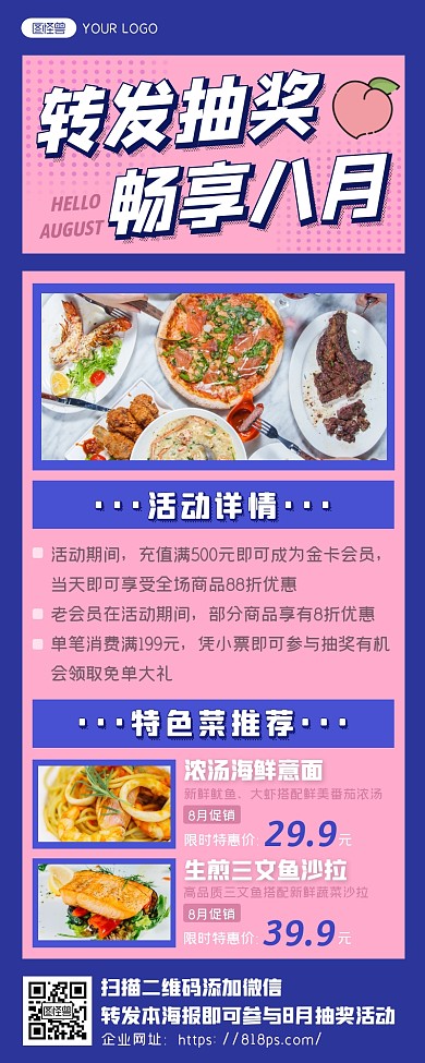 粉色餐饮美食转发抽奖畅享八月活动促销长图