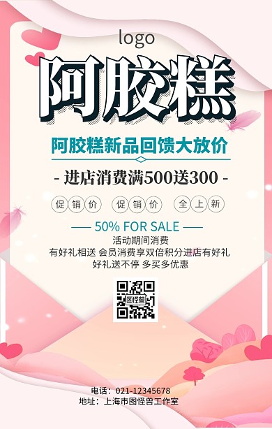 阿胶糕促销手机海报
