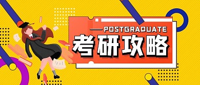 简约质感考研攻略公众号封面