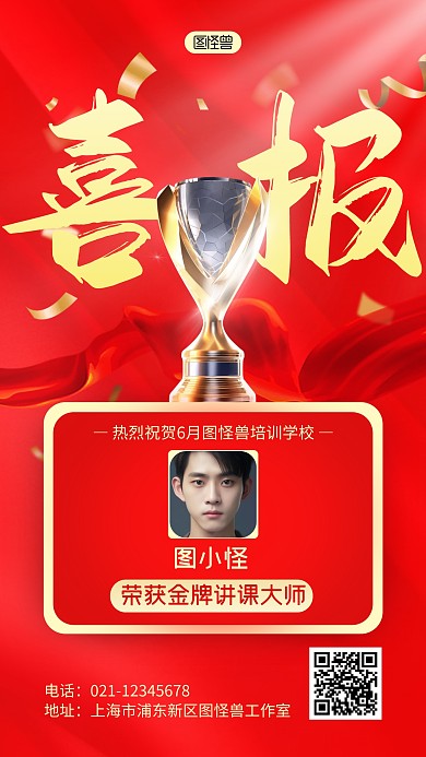 红色简约金牌讲课大师喜报产品海报