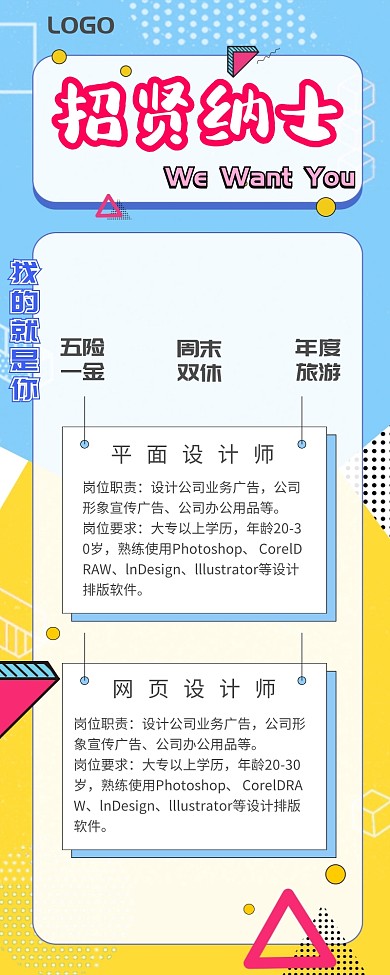 公司招聘长图海报