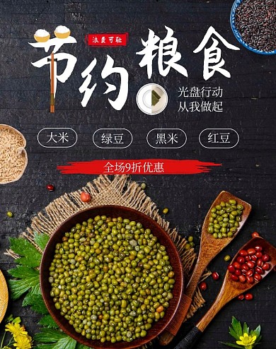 节约粮食美食黑色简约电商竖版海报