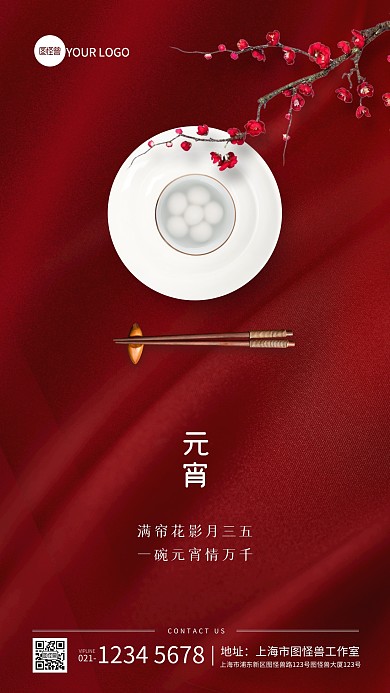 元宵节祝福古风诗词手机海报