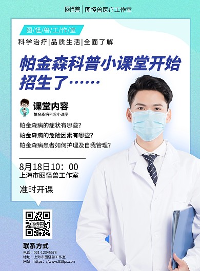 帕金森课堂报名蓝色简约大气宣传海报