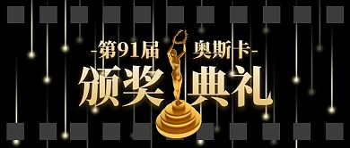 第91届奥斯卡小金人盘点公众号封面