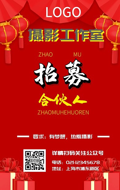 摄影工作室合伙人手机招募海报