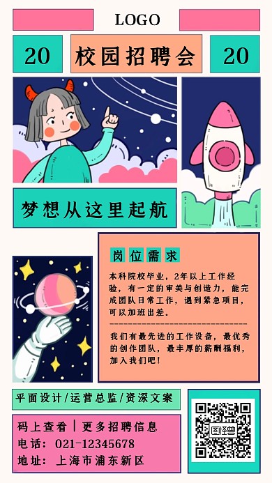 漫画风校园招聘纳新招人手机海报