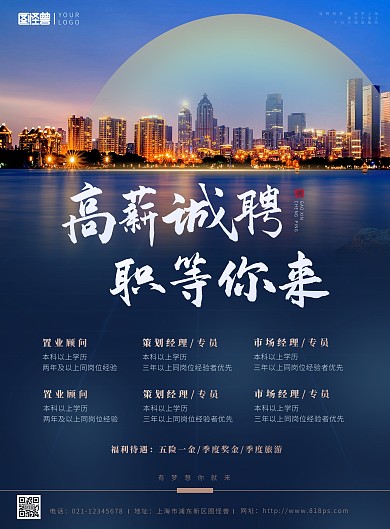 高薪诚聘职等你来地产蓝色大气招聘海报